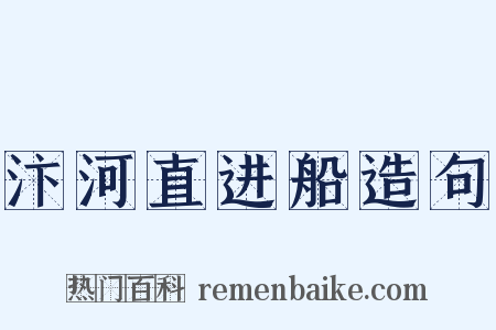 汴河直进船造句是什么意思的图片